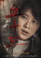 血十三的海报