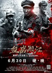 血战湘江的海报