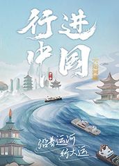 行进中国大运河篇的海报