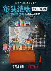 街头绝味：拉丁美洲的海报