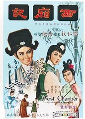 西厢记(1965)