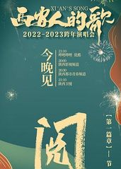西安人的歌 一乐千年2022-2023跨年演唱会