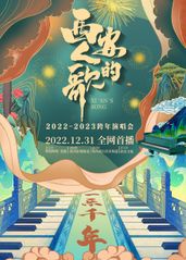西安人的歌·一乐千年跨年演唱会 2023