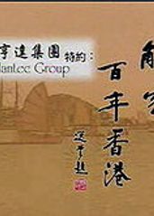 解密百年香港的海报