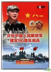 解放军建军90周年阅的海报