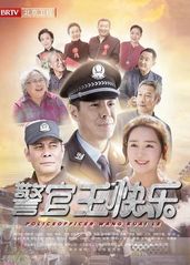 警官王快乐北京卫视版��的海报