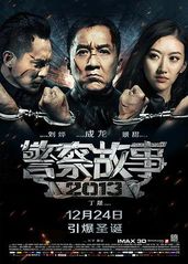 警察故事2013粤语的海报