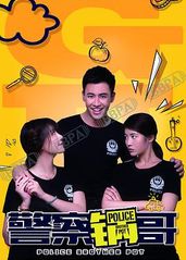 警察锅哥 第一季的海报