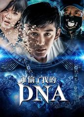 谁偷了我的DNA的海报