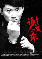 谢文东 第二季