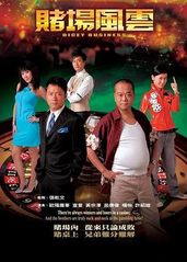 赌场风云粤语的海报