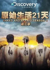 赤裸与恐惧 第三季的海报