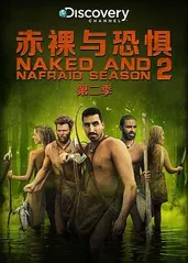 赤裸与恐惧 第二季的海报