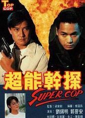 超能干探SuperCop