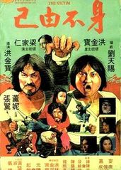 身不由己(1980)的海报