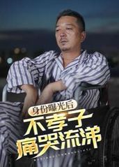 身份曝光后，不孝子痛哭流涕