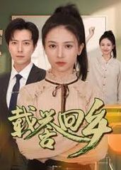 载誉回乡 吾家有女举的海报