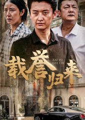 载誉归来的海报