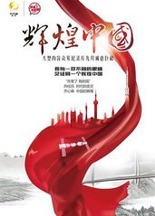 辉煌中国的海报