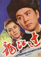 过江龙(1970)