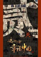 这十年幸福中国的海报