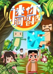 迷你小洞玩创造的海报