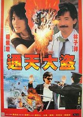 通天大盗(1987)的海报