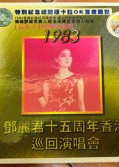 邓丽君：十五周年香港的海报