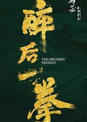 醉后一拳