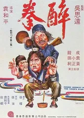 醉拳 1978的海报