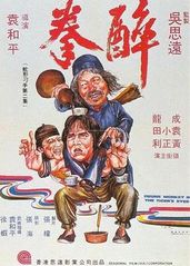 醉拳1978国语的海报