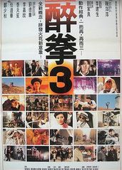 醉拳3粤语的海报