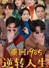 重回1985逆转人生的海报