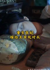 重生医妃嫁给王爷死对头