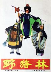 野猪林(1962)的海报