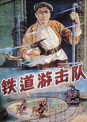 铁道游击队的海报