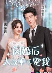 闪婚后,大叔乖乖宠我