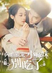 闪婚独宠：小师妹别吃的海报