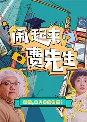 闹起来，费先生的海报