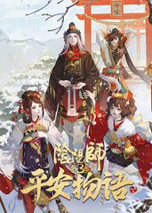 阴阳师·平安物语第三的海报