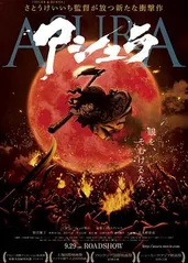 阿修罗 2012的海报