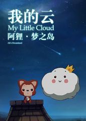 阿狸梦之岛·我的云的海报