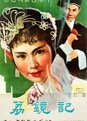 陈三五�娘(1961)的海报