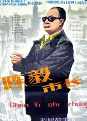 陈毅市长的海报