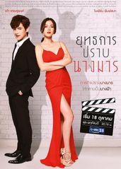 降服魔女的手段泰语版的海报