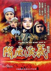 隋唐演义(1996)的海报