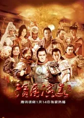 隋唐演义(2013)的海报