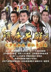 隋唐英雄3[DVD版的海报