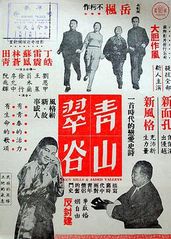 青山翠谷(1956)的海报