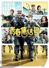 青春集结号[DVD版的海报